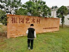 -崔岗艺术村