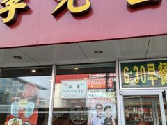 门面-李先生牛肉面大王(辽宁路店)