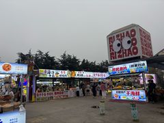-大学城夜市