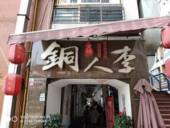 门面-铜人李火锅(西大街店)