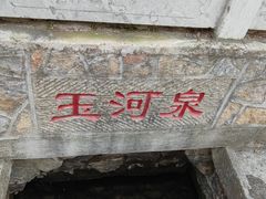 -玉河泉