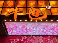 -牛也烧肉(摩尔城店)