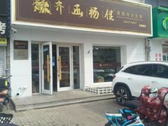 -齐函杨佳清真烤肉(鑫海店)