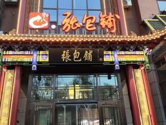 -张包铺(关东古巷店)