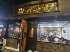 -谢大牛馆·中式卤牛排(老店)