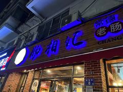 门面-肠相汇常德老肠子馆(雨花亭店)