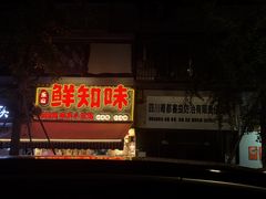 -嘉州鲜知味钵钵鸡(奎星楼店)