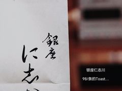 -银座仁志川·生吐司专门店(香港广场店)