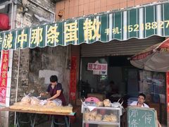 门面-传说中那条蛋散
