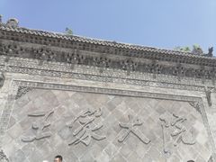 -山西王家大院