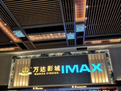 -万达影城(南宁万达茂IMAX店)