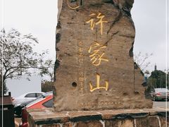 -许家山