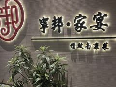 -宁邦·家宴·南京菜(红山动物园店)
