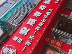 -笔记安顺夺夺粉火锅