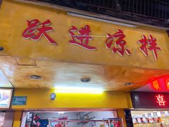 -跃进雪糕(跃进路店)