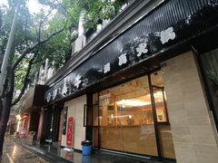 门面-伊犇牛清真牛肉火锅(宽窄巷子店)