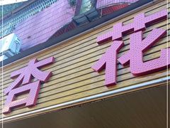 门面-杏花吴记牛肉火锅