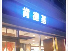 门面-肯德基(天津奥城店)