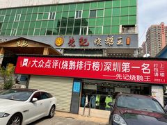 门面-先记烧鹅王·本地粤菜(福永店)
