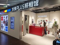 -方快PLUS照相馆(大上海时代广场店)