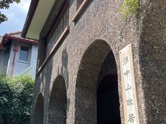 -上海孙中山故居纪念馆