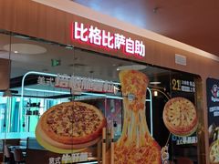 -比格比萨自助(宝山日月光店)