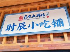 门面-长安大牌档之西安博物院文化餐厅(中贸店)