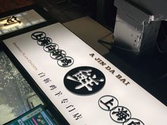 -阿金大白·上海菜馆(新天地店)