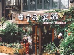 门面-十面欢腾·海鲜面·台式Bistro(长乐路店)