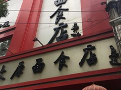 门面-太原面食店(解放路店)