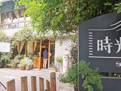 -时光花园(白鹭洲店)
