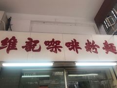 门面-维记咖啡粉面(福荣街店)