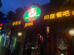 -甘尼仕印度餐厅爵士酒吧(阳春巷店)