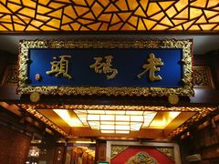 门面-老码头火锅(骡马市店)
