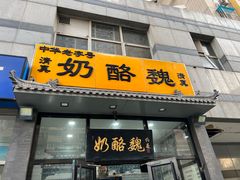 -奶酪魏(牛街总店)