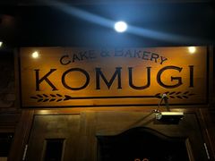 -KOMUGI 小麦家(新地假日广场店)