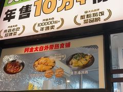 -阿金大白·上海菜馆(新天地店)