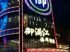 门面-御满江海鲜酒家(洛溪新城店)