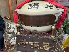 -砂锅居(西四店)