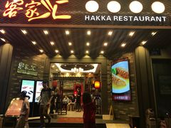 门面-客家汇·客家传承菜(水库店)