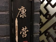 -金家老三饭庄(常营店)