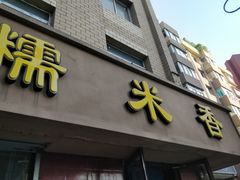 门面-糯米香(长江路店)