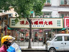 -顶上头·螺蛳火锅(五一新村店)