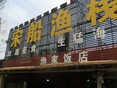 -宋船渔栈(白沙店)