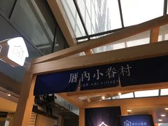 门面-厝内小眷村(西单大悦城店)