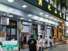 门面-牛街洪记小吃店(牛街店)