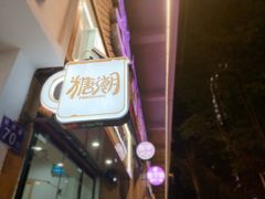 门面-糖潮糖水铺(省府店)