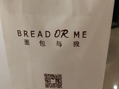 -面包与我Bread Or Me(长城汇店)