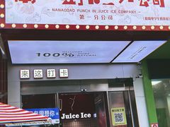 -南澳岛打卡果汁冰公司