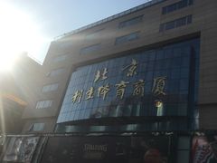 -北京利生体育商厦